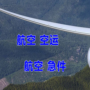 天吉泰空运地址快递-选东方航空和上海航空