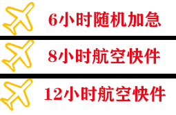天吉泰空运地址快递公司,专业空运当天件